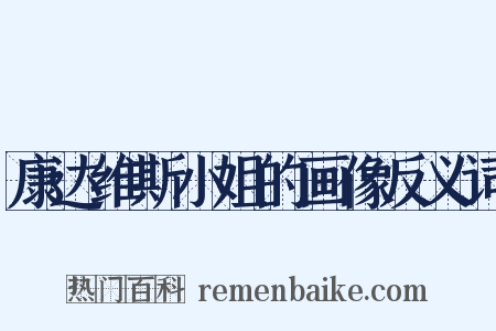 康达维斯小姐的画像反义词是什么意思的图片
